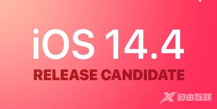  iOS 14.4RC 版更新内容及升级方法