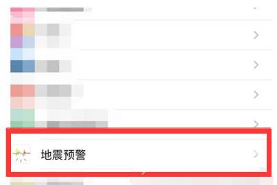 iPhone13如何开启地震预警？