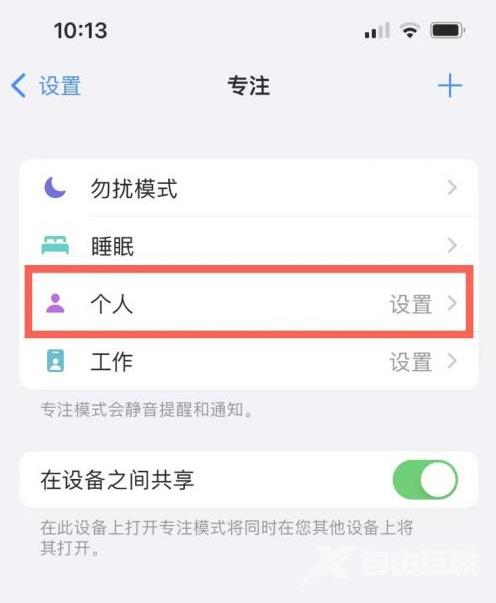 专注模式有什么用？iPhone13 专注模式设置教程