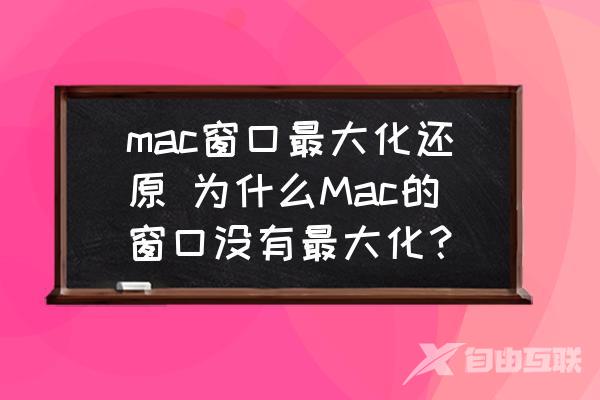 mac窗口最大化还原-为什么Mac的窗口没有最大化？