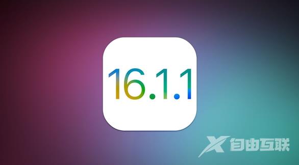 iOS 16.1.1正式版升级_iOS 16.1正式版一键刷机教程