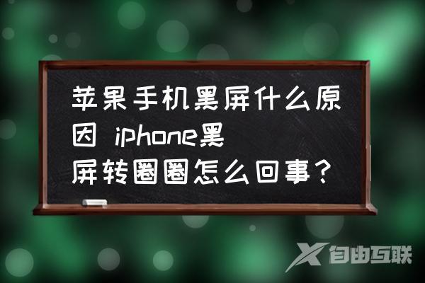 苹果手机黑屏什么原因-iphone黑屏转圈圈怎么回事？