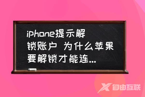 iphone提示解锁账户-为什么苹果要解锁才能连接电脑？