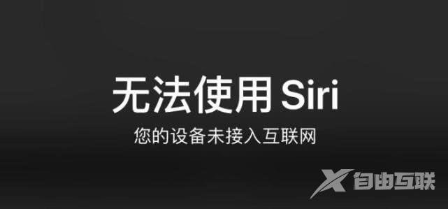 苹果Siri无法正常工作怎么办？