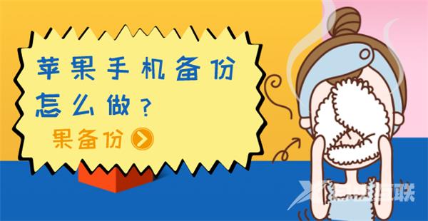 苹果手机备份怎么做？