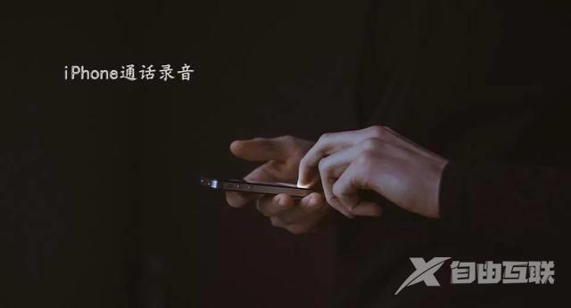 iPhone 手机如何实现通话录音？