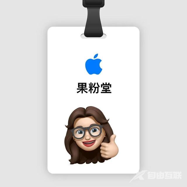 苹果 Face ID 新玩法，制作有趣的 Memoji 工牌