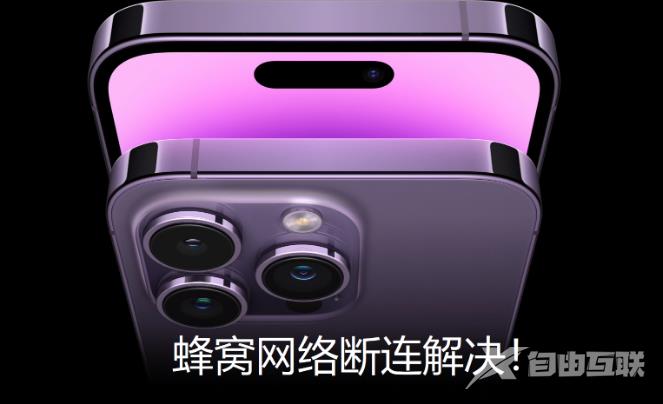 iPhone14 pro 蜂窝网络无信号，真正解决方法