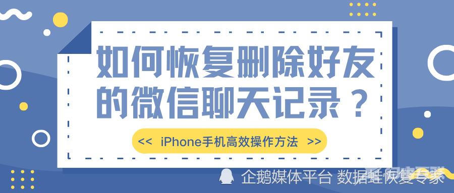 如何恢复删除好友的微信聊天记录？iPhone手机高效操作方法