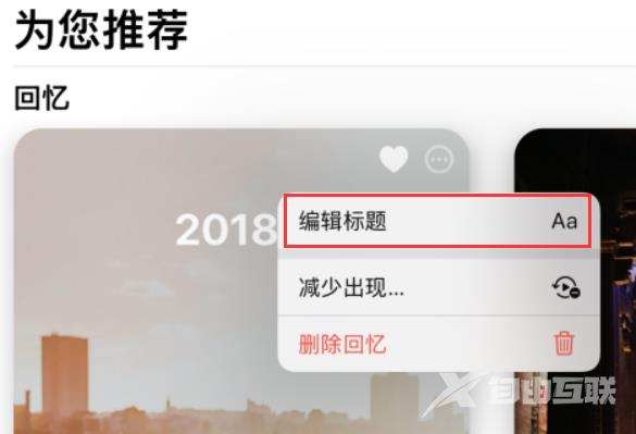 iPhone中相册“回忆”如何编辑创建 相册“回忆”使用小技巧