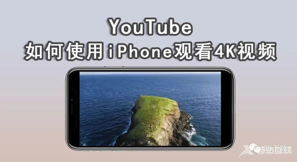 “YouTube 小技巧”如何使用iPhone观看油管 4K视频