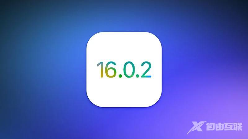 iOS 16.0.2 正式版升级_iOS 16.0.2 正式版一键刷机教程