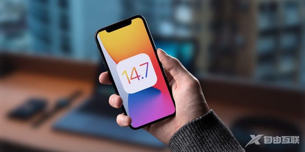 iOS 14.7.1 发布，苹果演示使用 iPhone 12 三种拍摄技巧