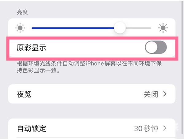 iPhone13如何关闭原彩显示