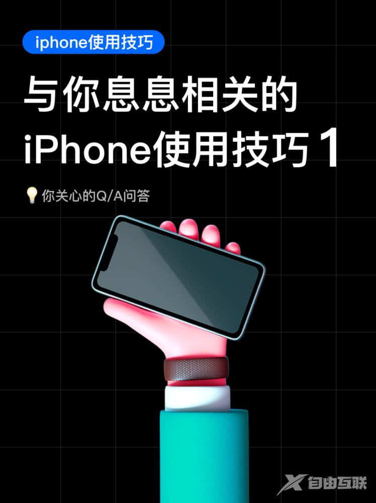 与你息息相关的 iPhone使用技巧1