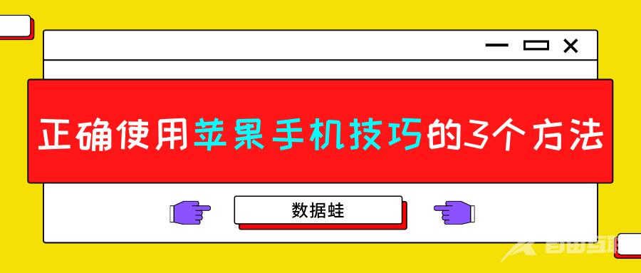 正确使用苹果手机技巧的3个方法！你知道吗？