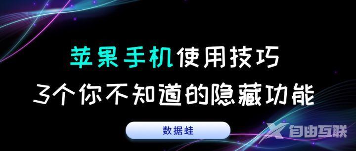 苹果手机使用技巧，3个你不知道的隐藏功能