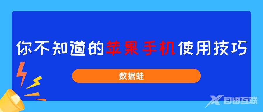 你不知道的3个苹果手机使用技巧！