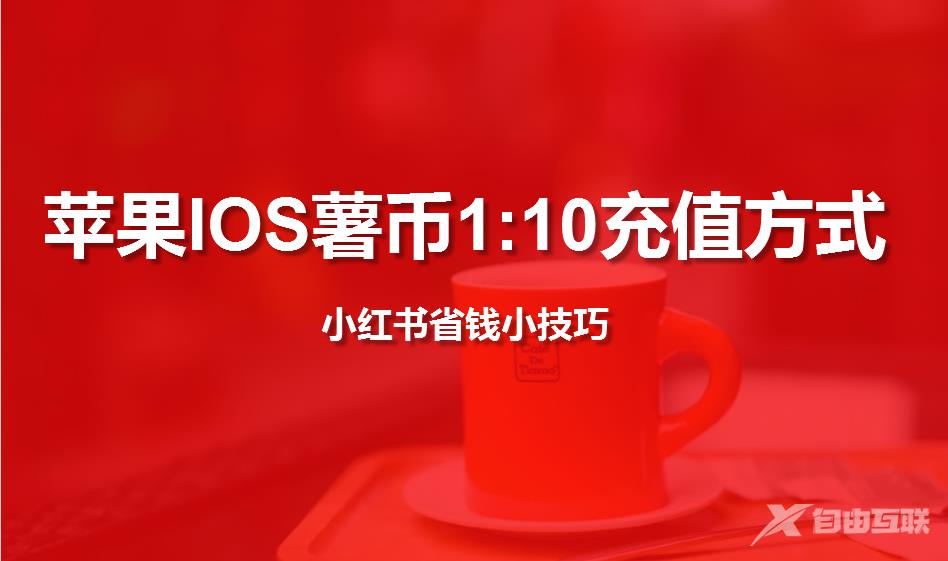 小红书省钱小技巧，苹果IOS用户1比10充值薯币