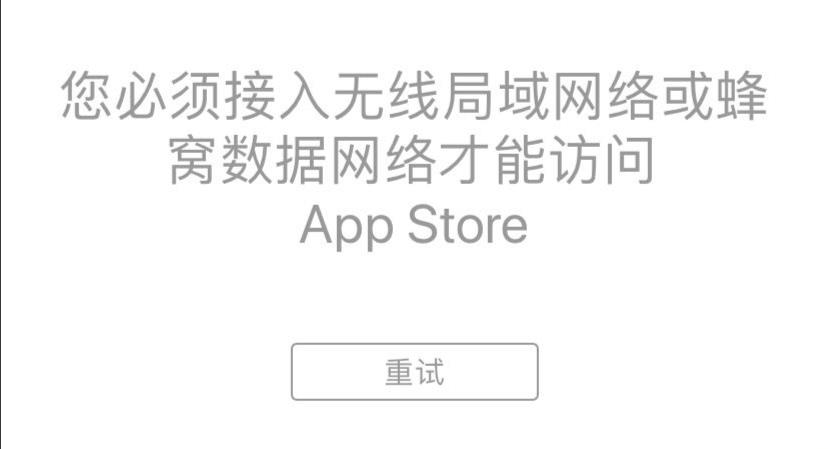 iphone打开软件连接不上网络？