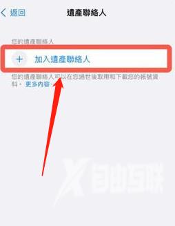 iPhone如何添加数字遗产联系人