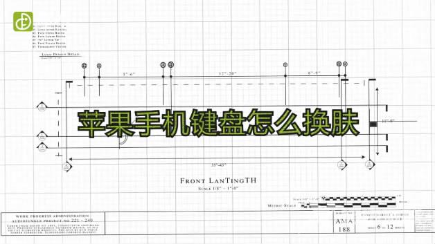 苹果手机键盘怎么换肤