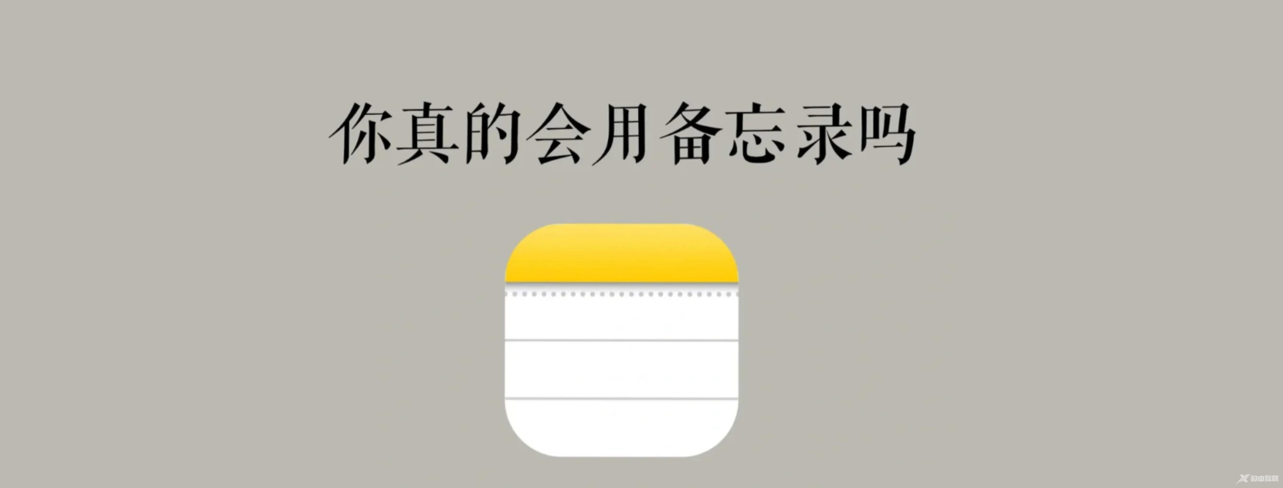 苹果iPhone备忘录，你真的会用吗？最全使用手册大公开！赶快收藏