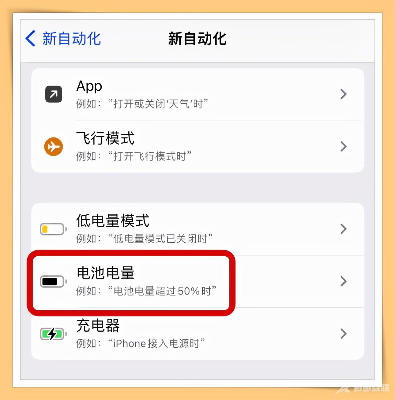 手机经常充满电忘记关电源？手把手教你iPhone充满电后自动提醒