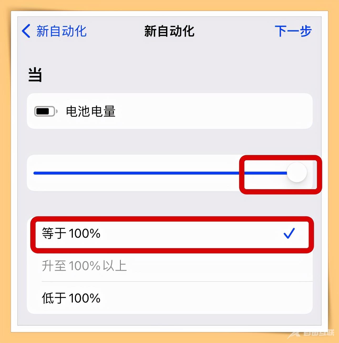 手机经常充满电忘记关电源？手把手教你iPhone充满电后自动提醒