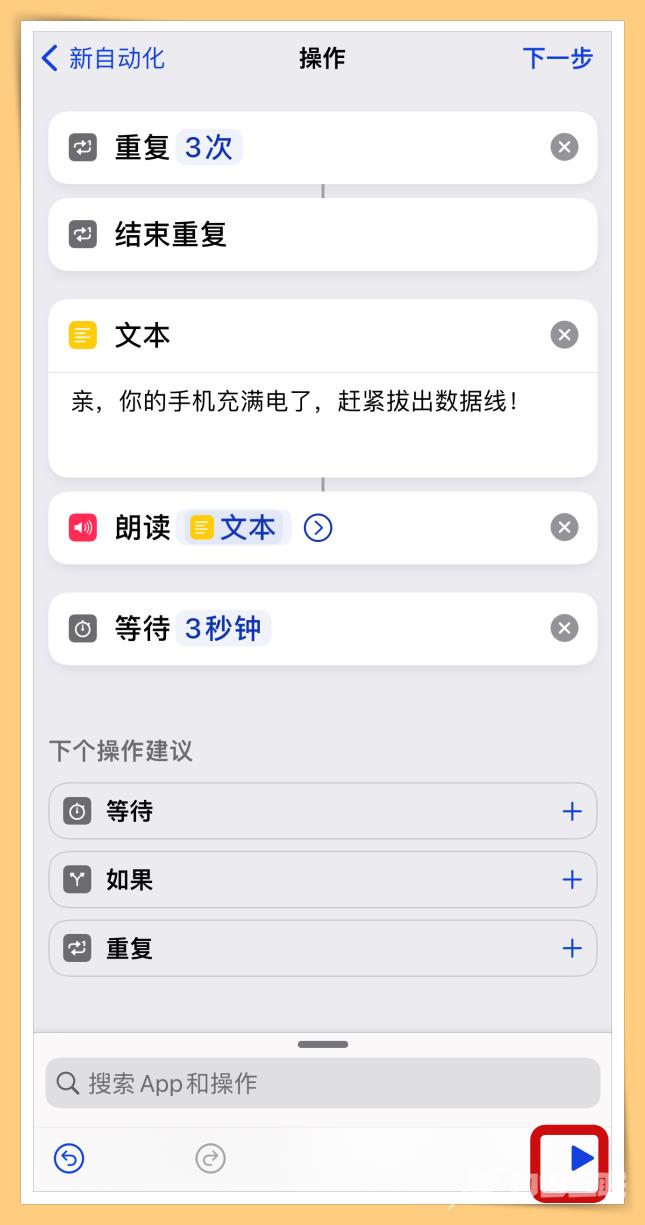 手机经常充满电忘记关电源？手把手教你iPhone充满电后自动提醒