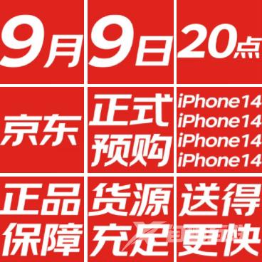 苹果14京东什么时候开售？iPhone14京东能预约吗？