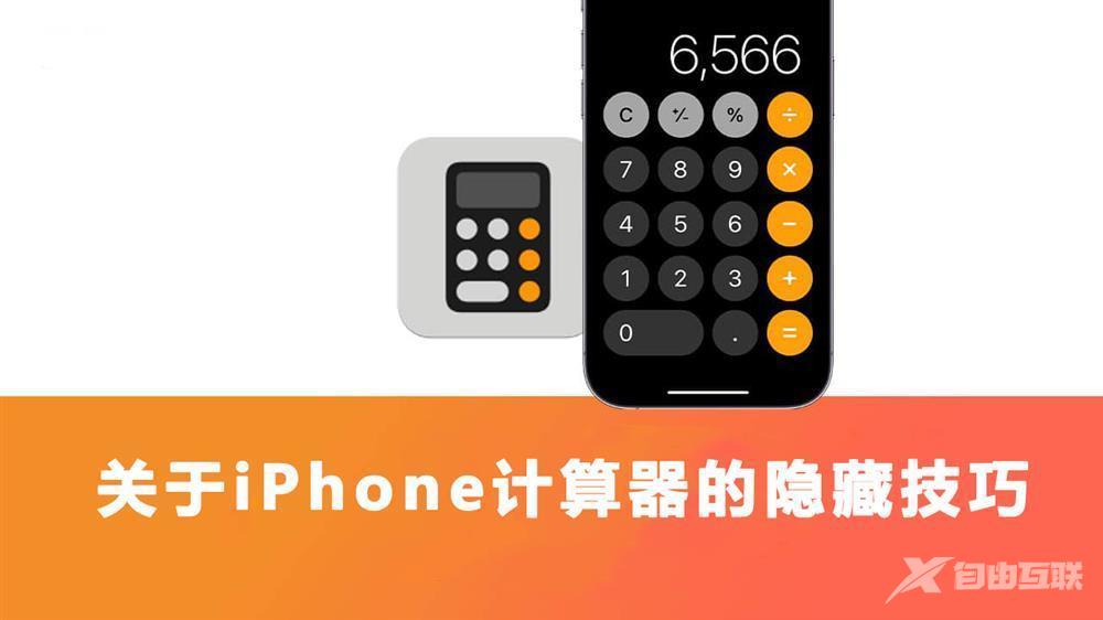 iPhone上的计算器你都会用吗？几个关于计算器的隐藏技巧