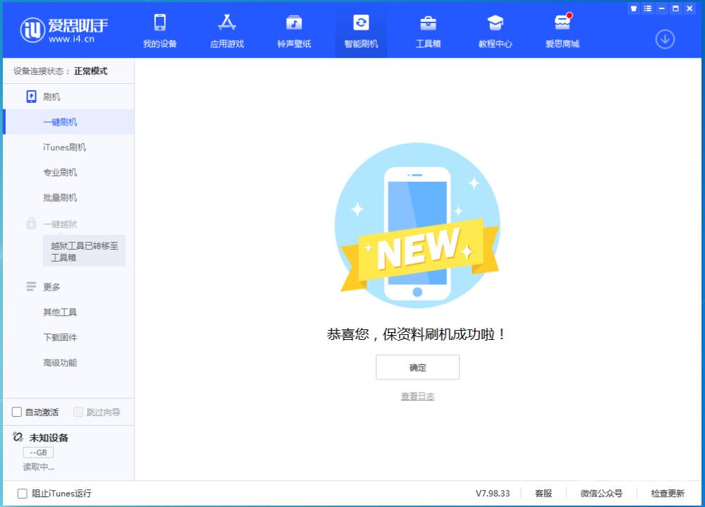 iPhone用爱思助手升级 iOS 系统的方法