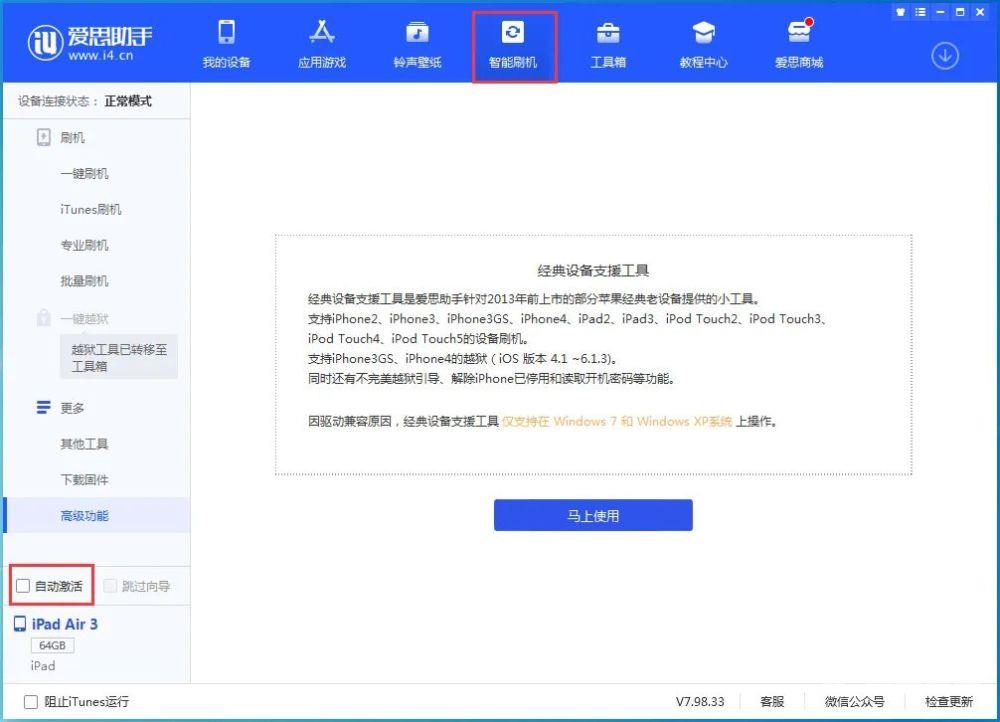 iPhone用爱思助手升级 iOS 系统的方法