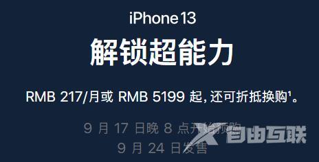 iphone13预售时间几点开始-iphone13系列预售时间介绍