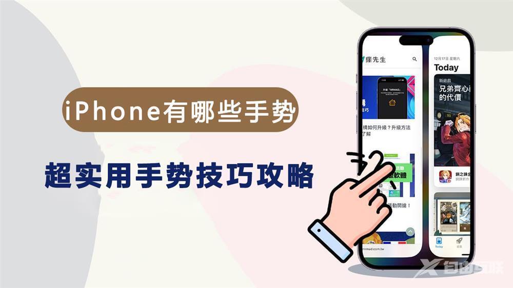 iPhone都有哪些手势操作？超实用手势技巧攻略