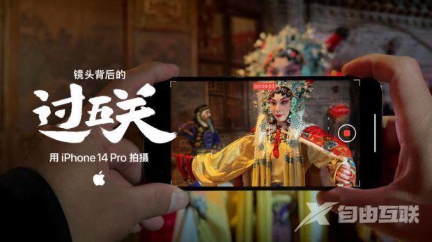 苹果第六年发布新年大片《过五关》 导演：全程用iPhone 14 Pro拍摄录制