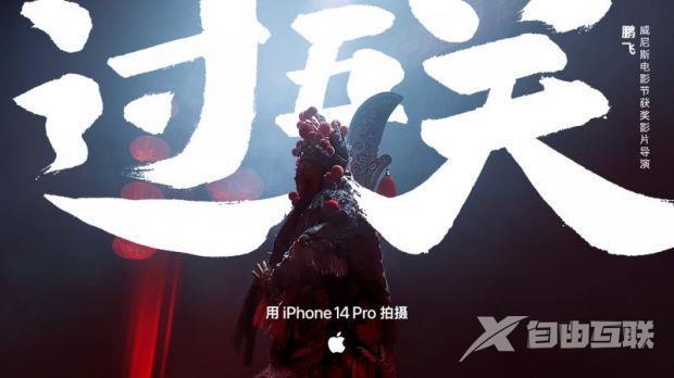 苹果第六年发布新年大片《过五关》 导演：全程用iPhone 14 Pro拍摄录制