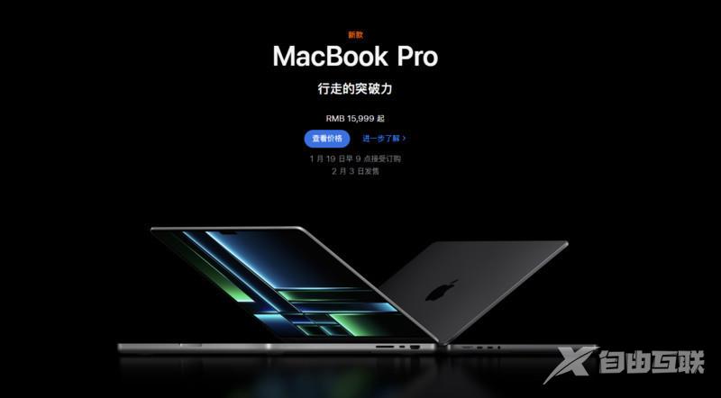 15999元起售！苹果正式发布新MacBook Pro，搭载M2 Pro和M2 Max芯片