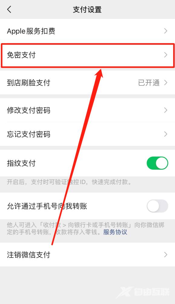 苹果手机微信免密支付，怎么快速取消？