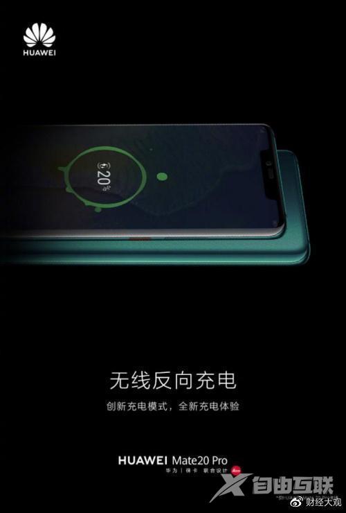 曝苹果为 iPhone 开发无线反向充电功能：4 年前的华为 Mate 20 Pro 就已支持