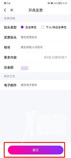 花小猪app怎么申请开发票 申请开发票方法介绍 7