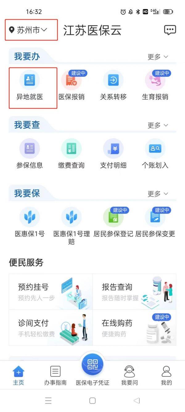 江苏医保云怎么进行异地就医 异地就医备案流程一览 2