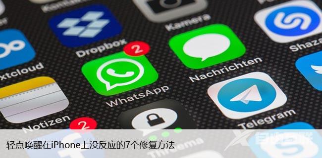 轻点唤醒在iPhone上没反应的7个修复方法