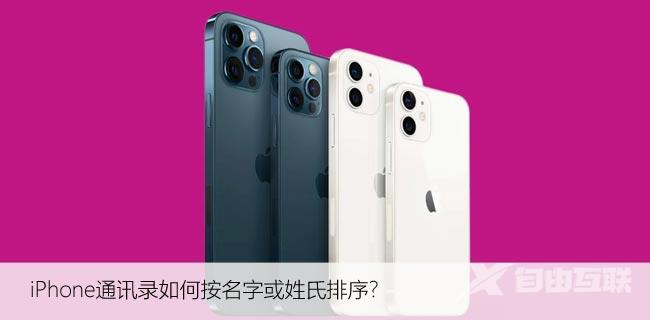 iPhone通讯录如何按名字或姓氏排序？