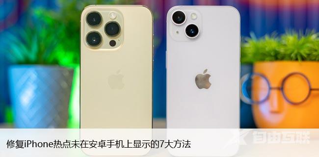 修复iPhone热点未在安卓手机上显示的7大方法