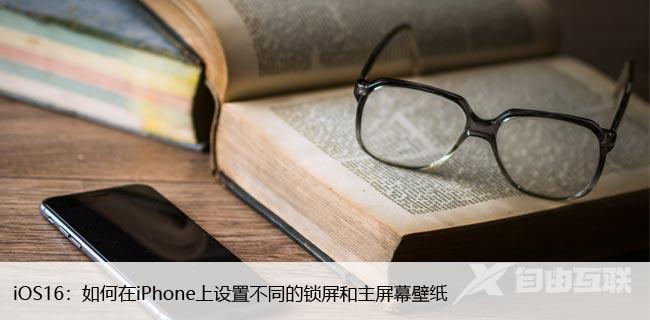 iOS16：如何在iPhone上设置不同的锁屏和主屏幕壁纸