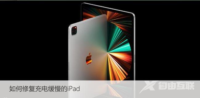 如何修复充电缓慢的iPad，迅速修复iPad充电问题