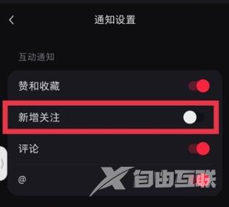 小红书怎样不接收新增关注通知