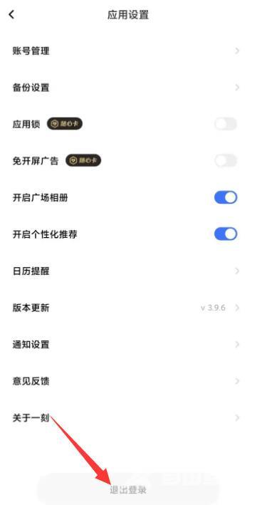 一刻相册怎么退出登录